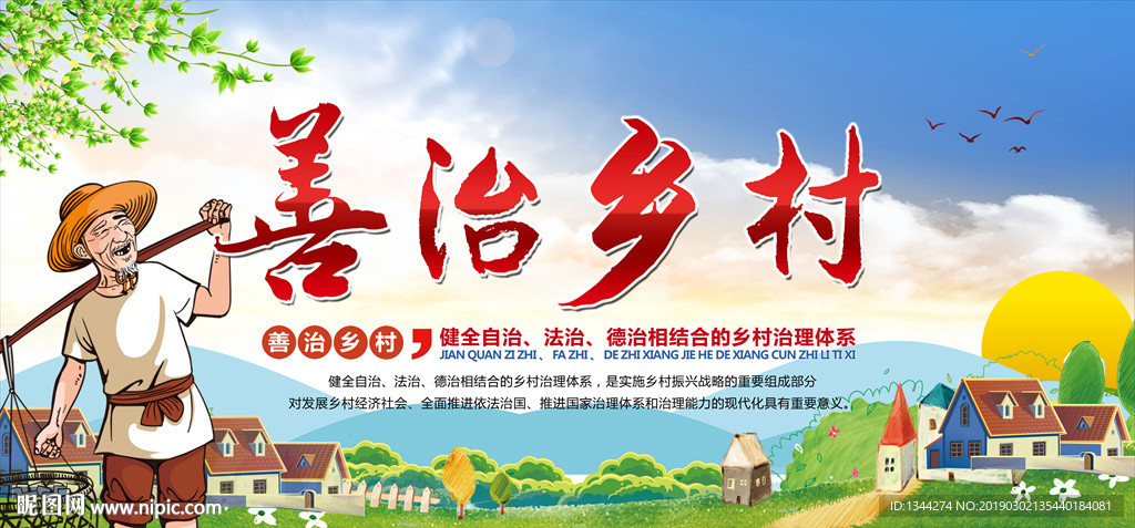 推进善治乡村宣传海报