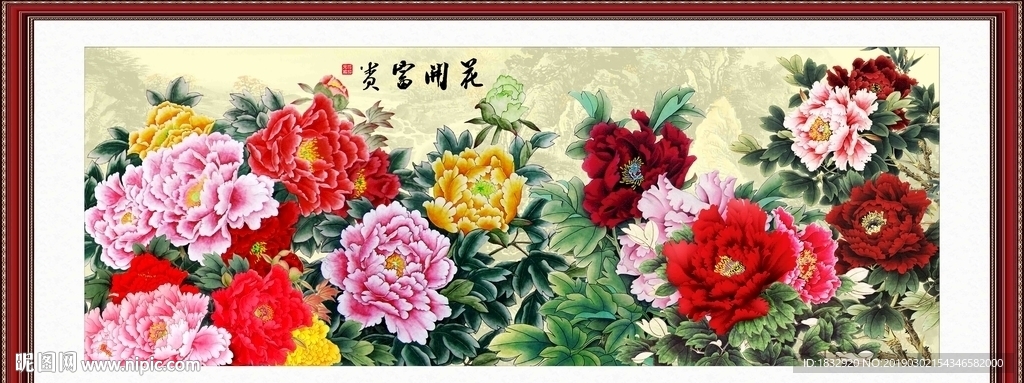 花开富贵