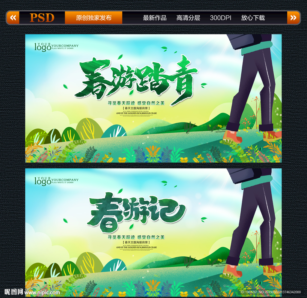 春游
