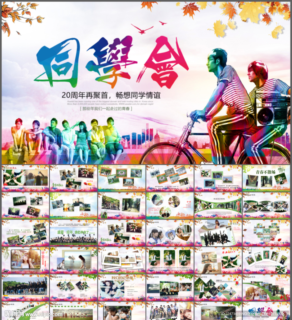 同学联谊会PPT