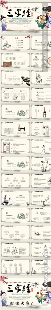 中华传统国学文化三字经PPT