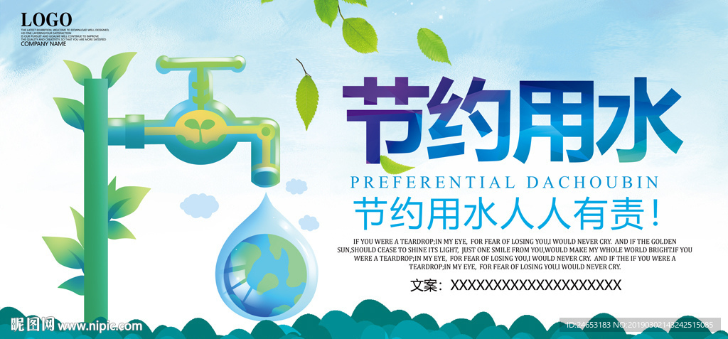节约用水