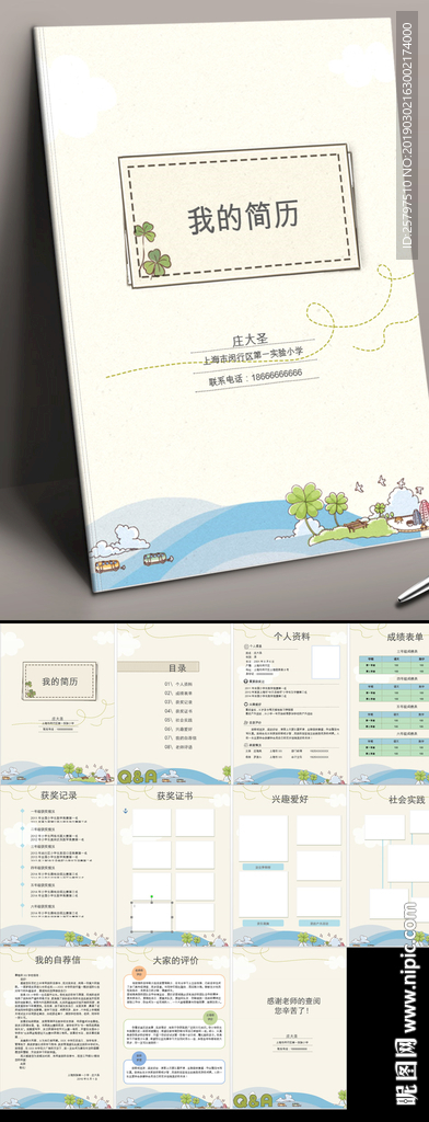 素雅小升初简历模板