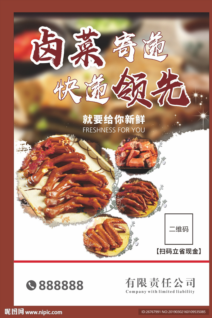 卤菜快递海报