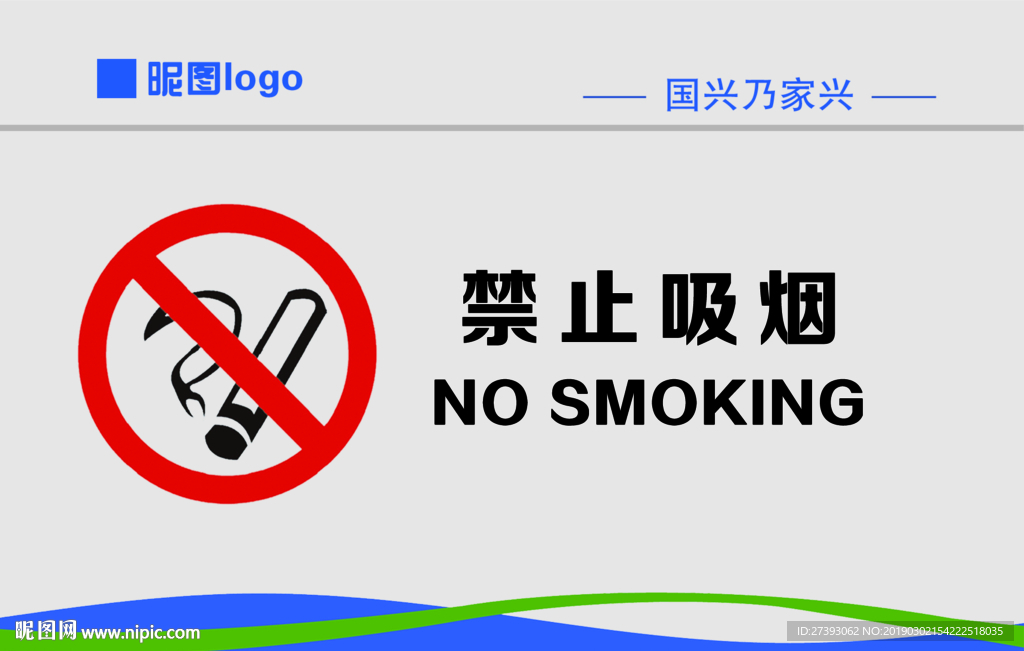 禁止吸烟