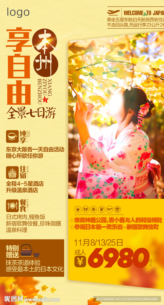 享自由本州全景7日
