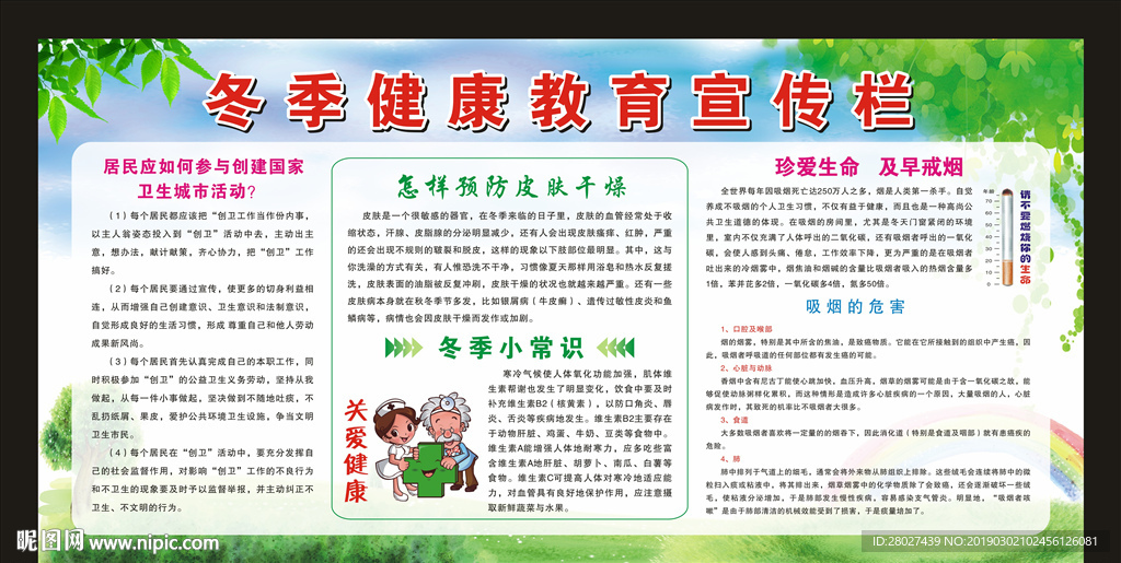冬季健康教育宣传栏