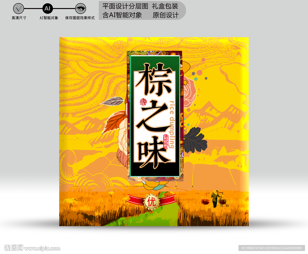 粽礼盒（分层源文件）