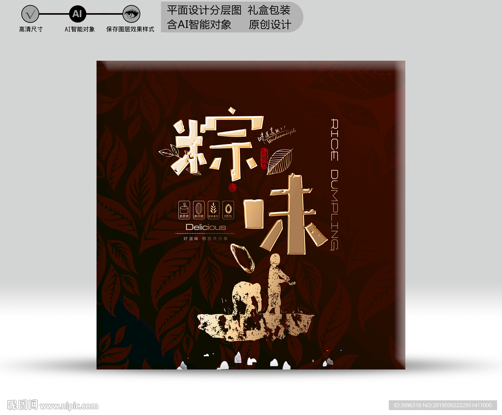 粽礼盒（分层源文件）