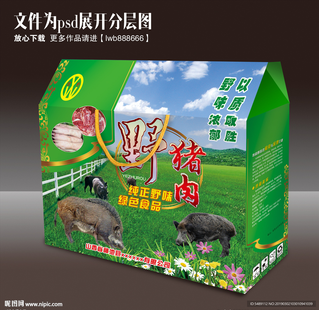 野猪肉包装