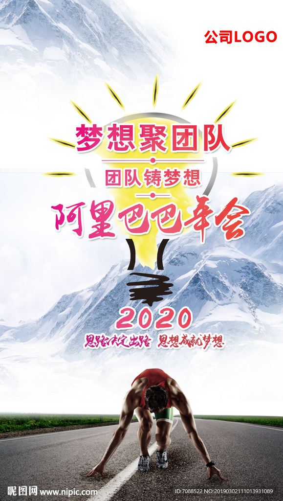 励志海报 团队铸就梦想年会展架