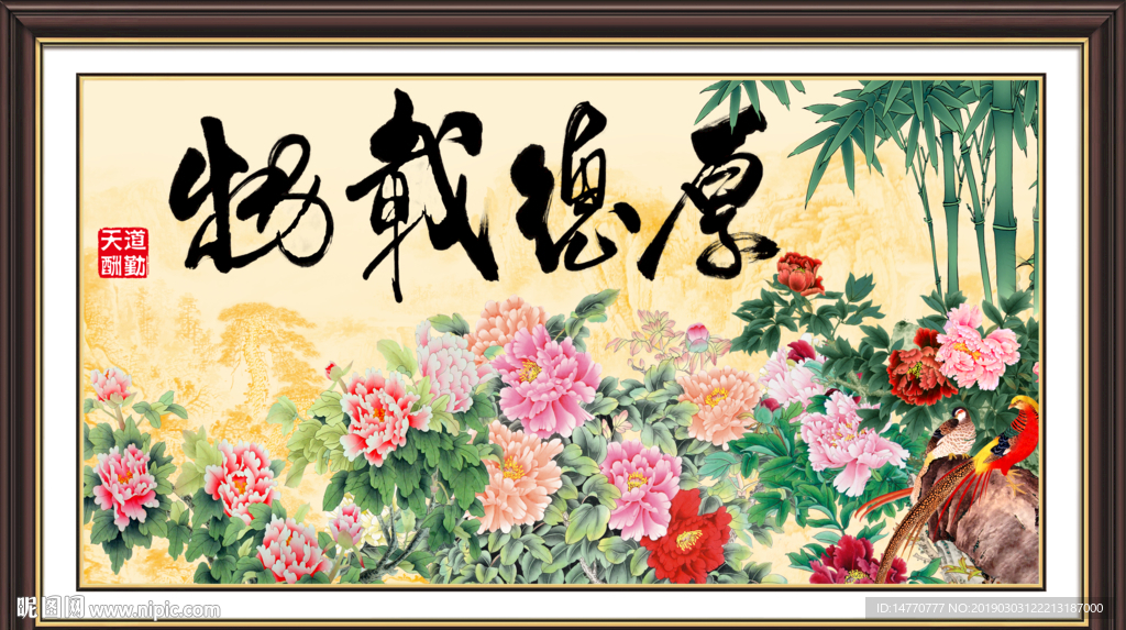 厚德载物