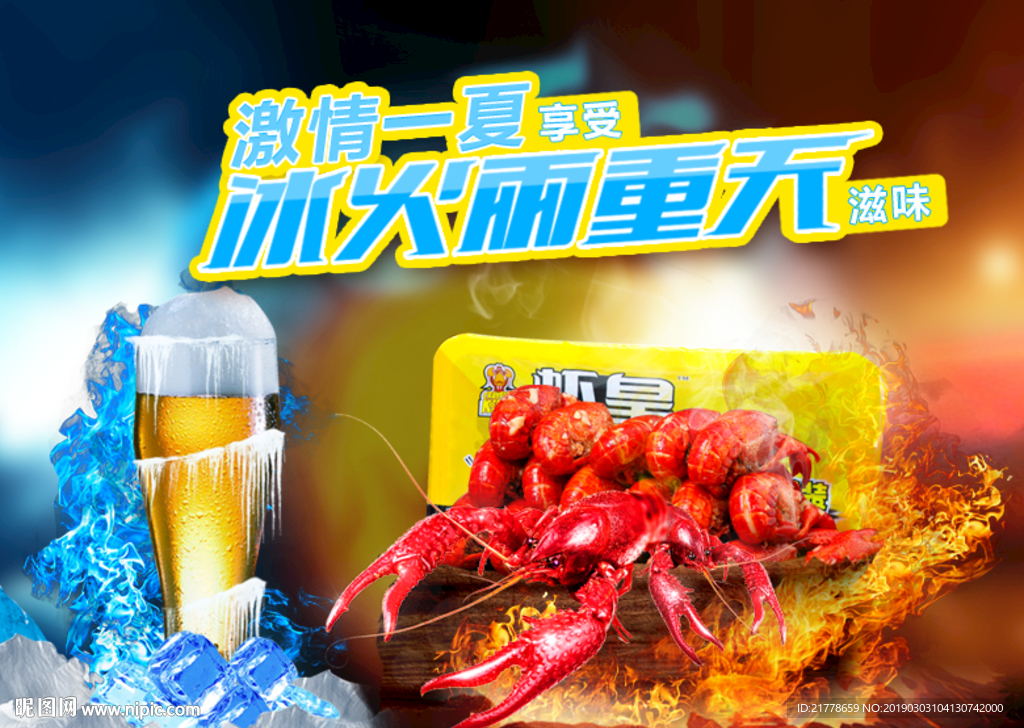 啤酒小龙虾活动海报