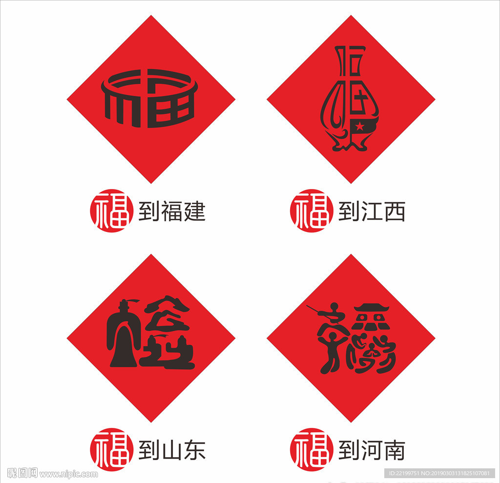 创意福字