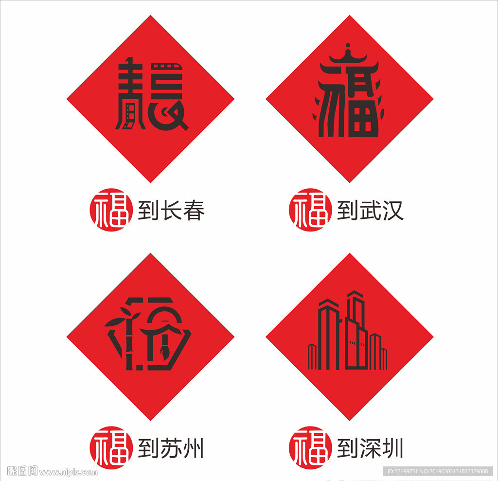 创意福字