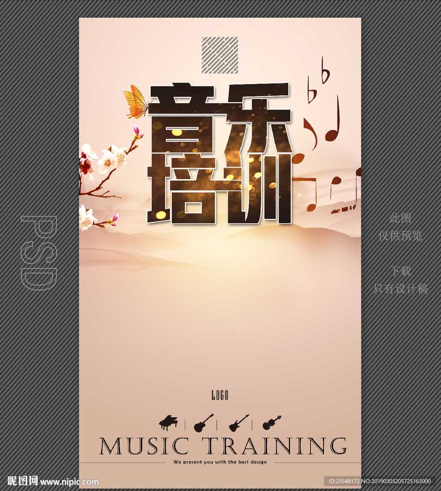音乐培训