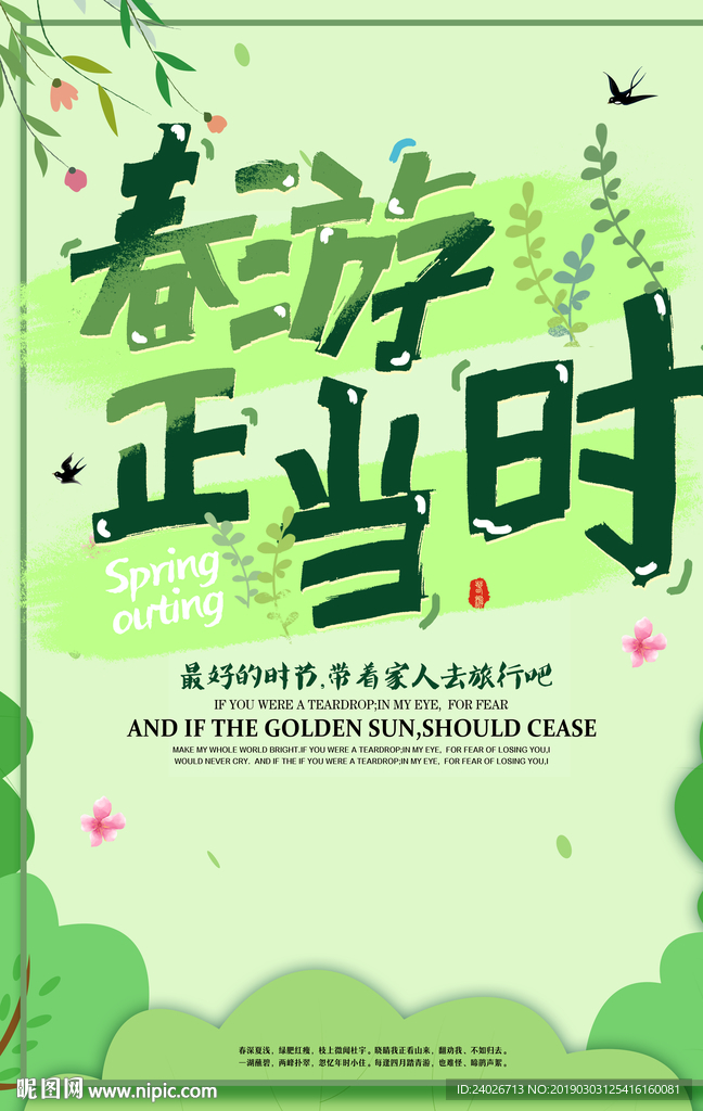 春游