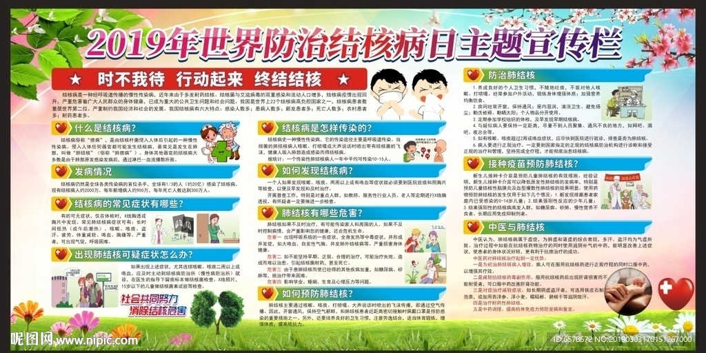 世界防治结核病日宣传栏