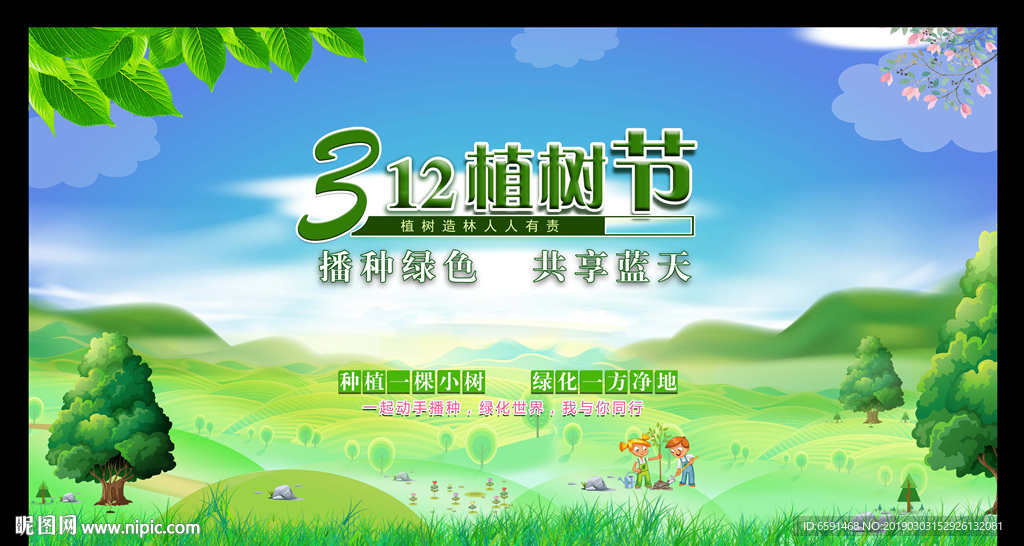 312植树节
