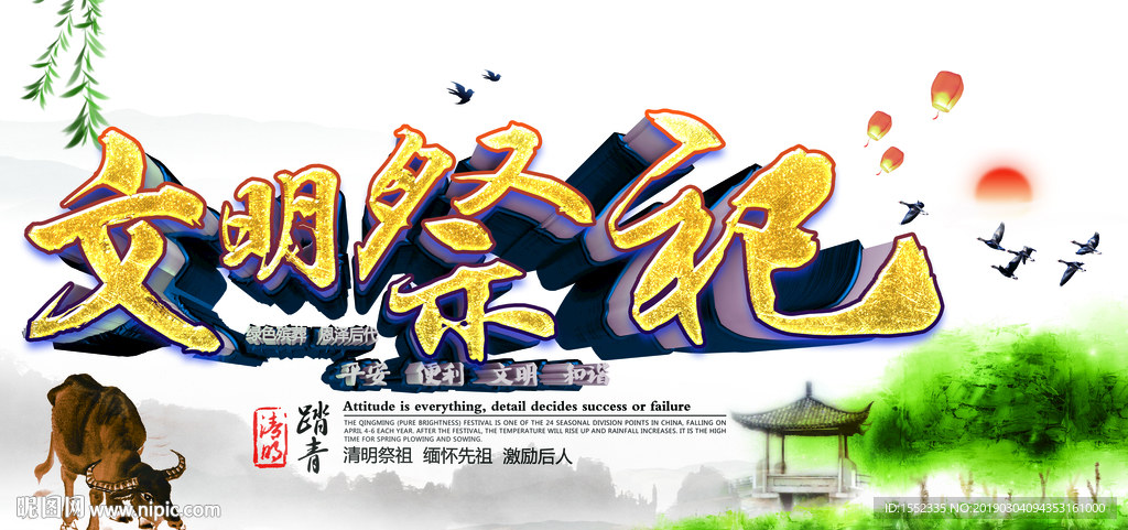清明