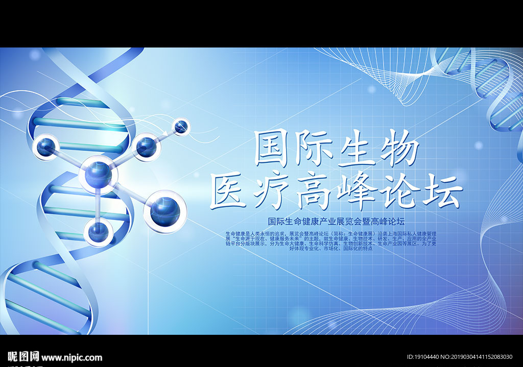 国际生物 医疗高峰论坛
