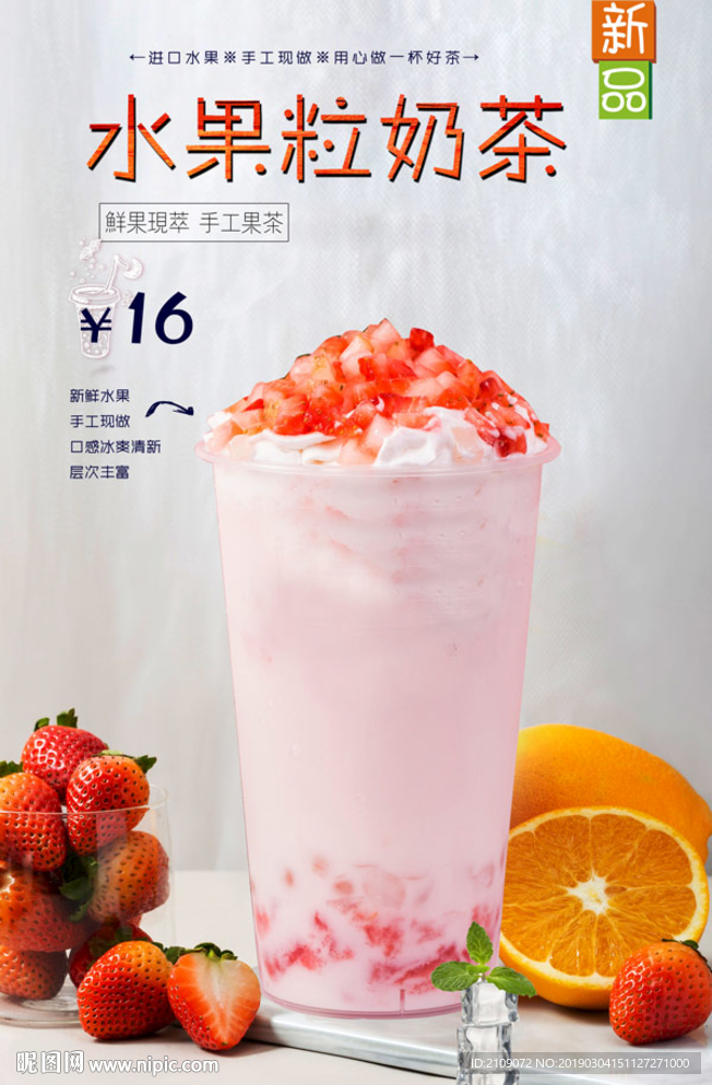 水果粒奶茶