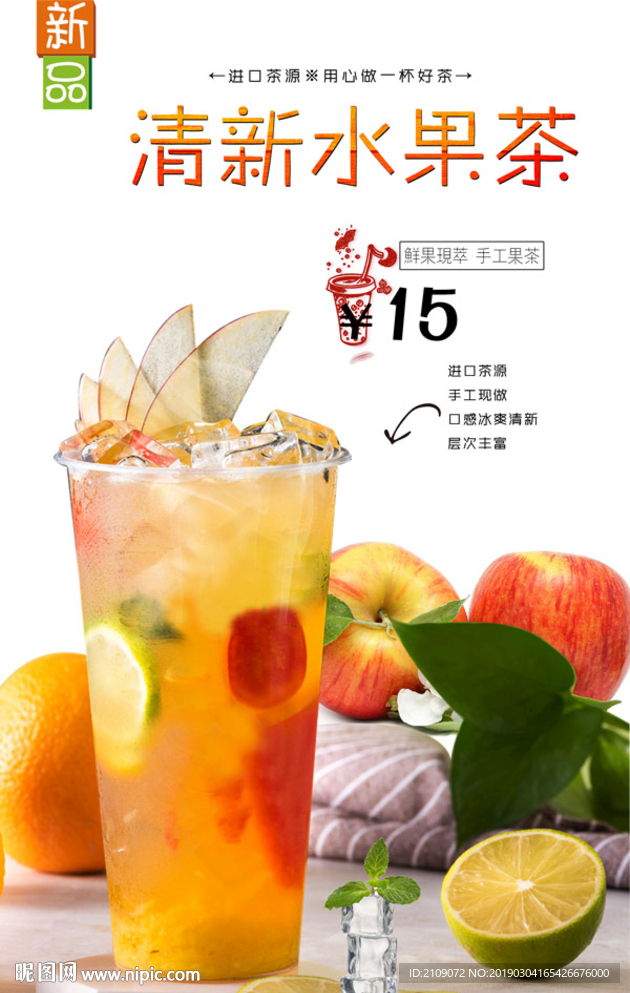 清新水果茶