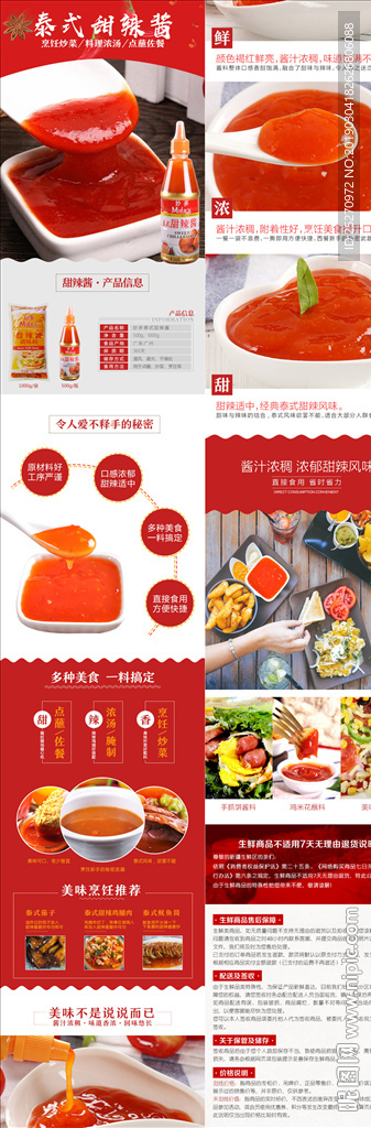 甜辣酱详情页酱料类淘宝详情