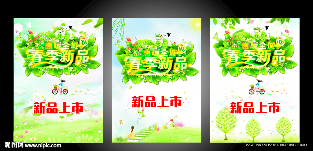春季新品促销海报