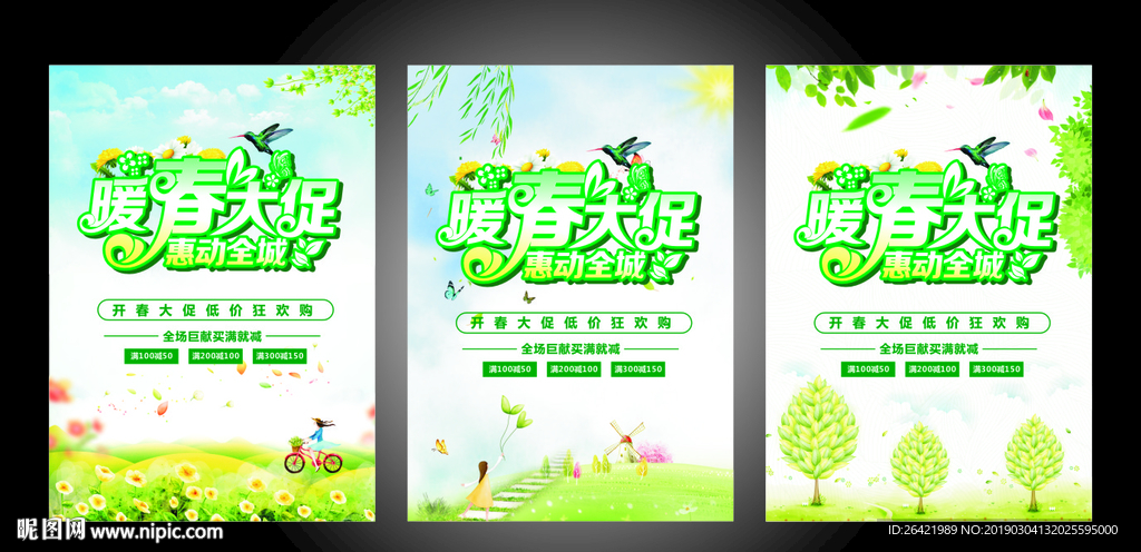 暖春大促海报