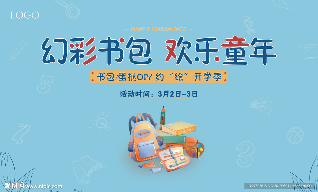 书包diy 地产 暖场 活动