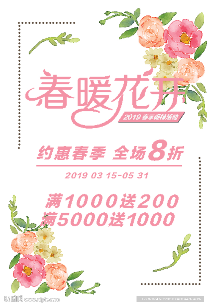 春天促销