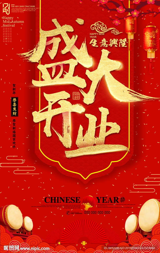 盛大开业