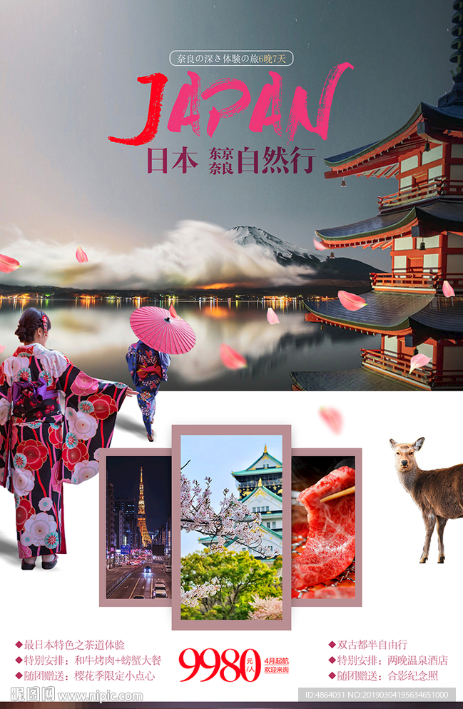 日本深度之旅