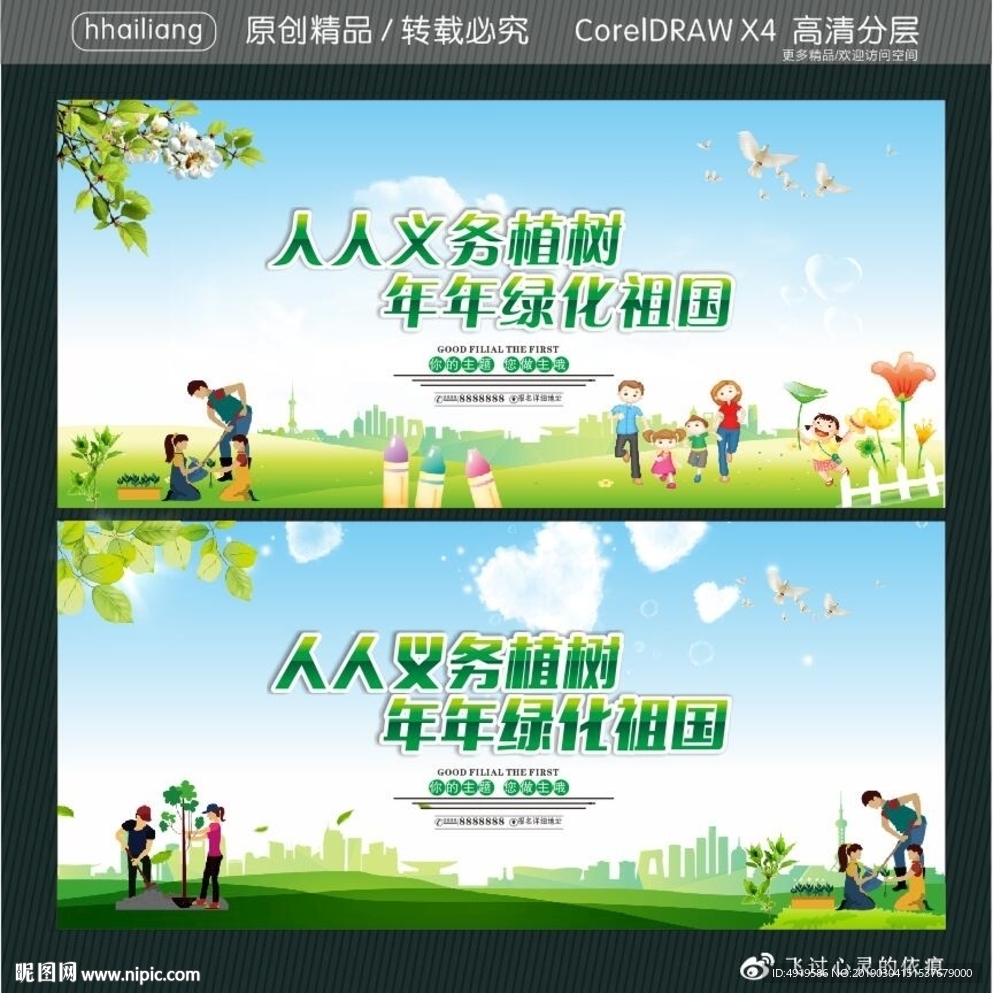 人人义务植树 年年绿化祖国