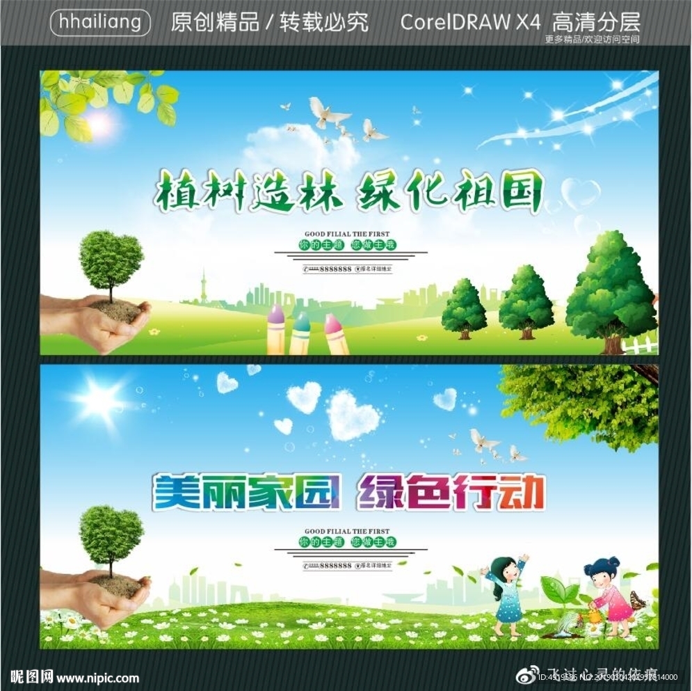 植树造林 绿化祖国 美丽家园