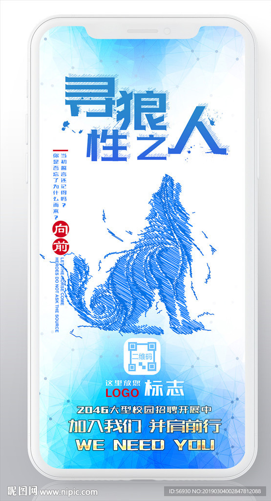寻找狼性之人手机招聘海报