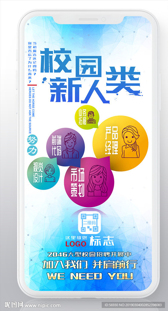 校园招聘手机海报