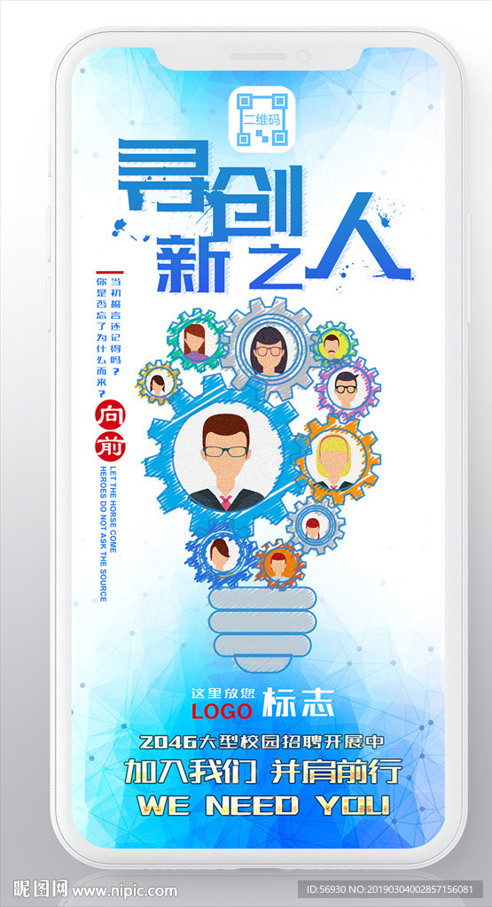 寻创新人才手机招聘海报