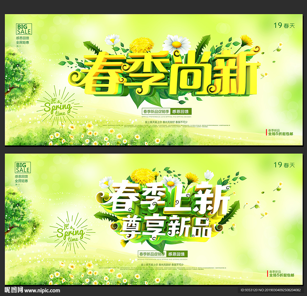 春季上新