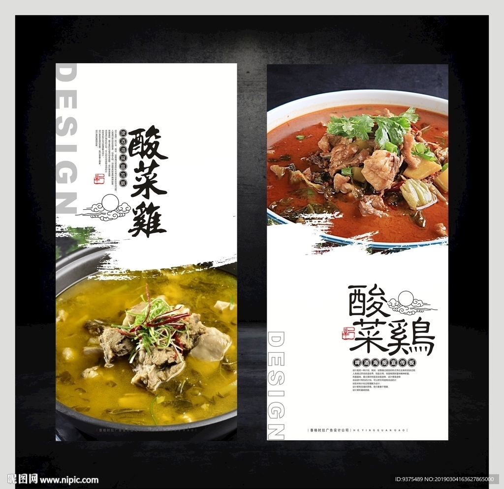 酸菜鸡展板