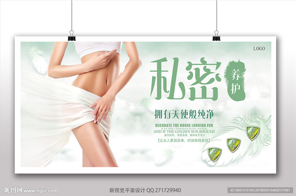 私密养护海报