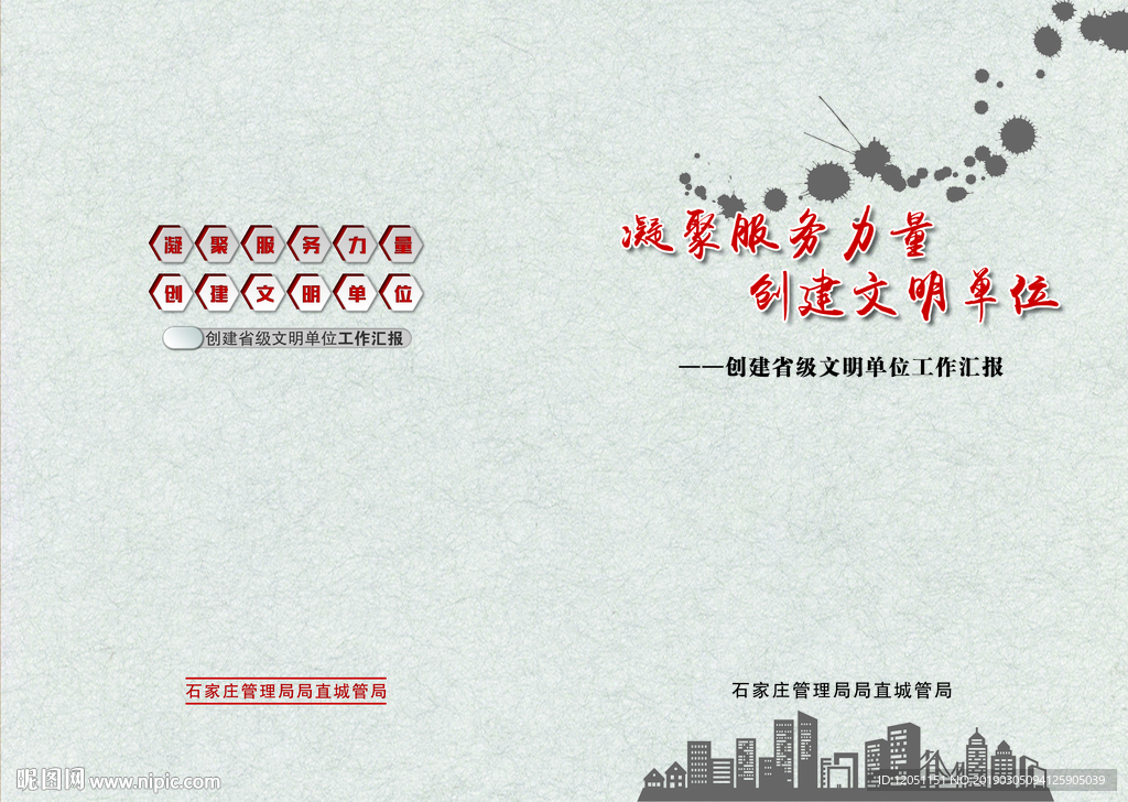 文明单位城市城建封面