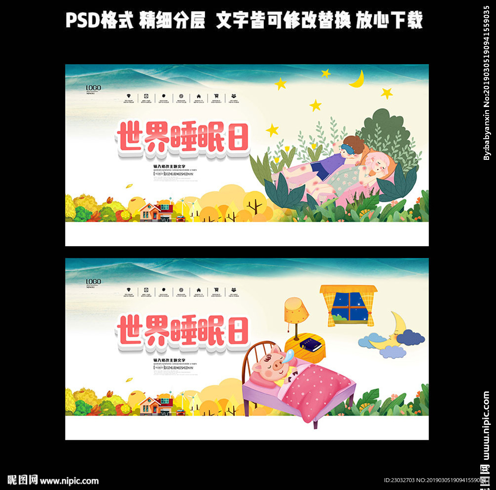 世界睡眠日