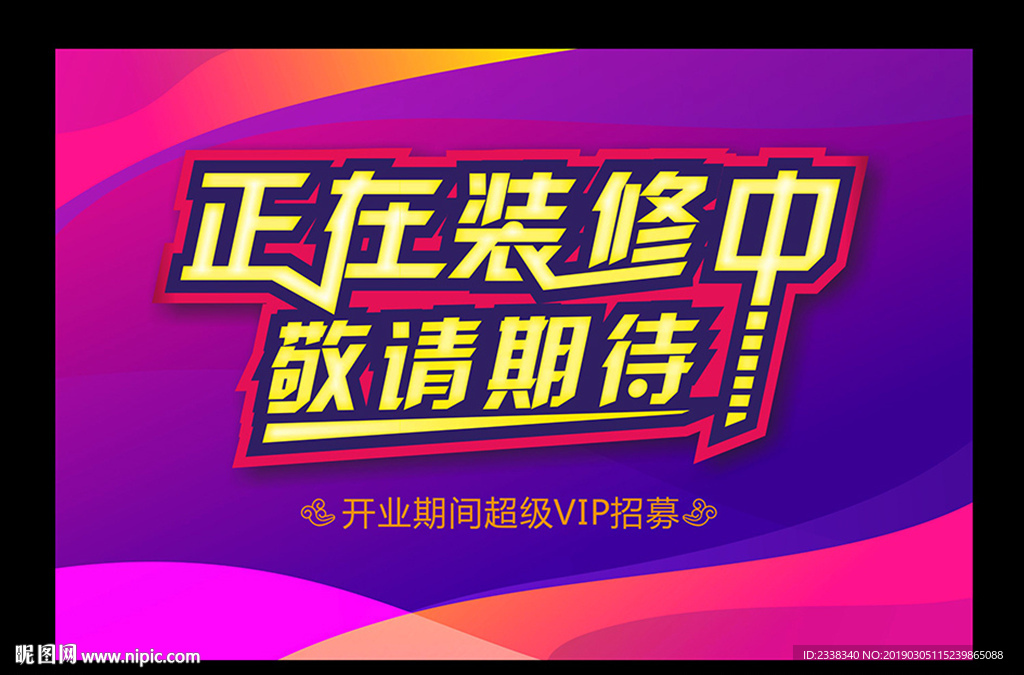 装修围