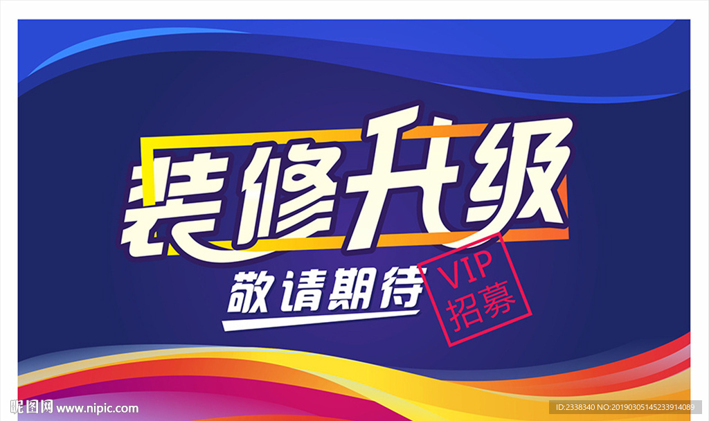 装修升级