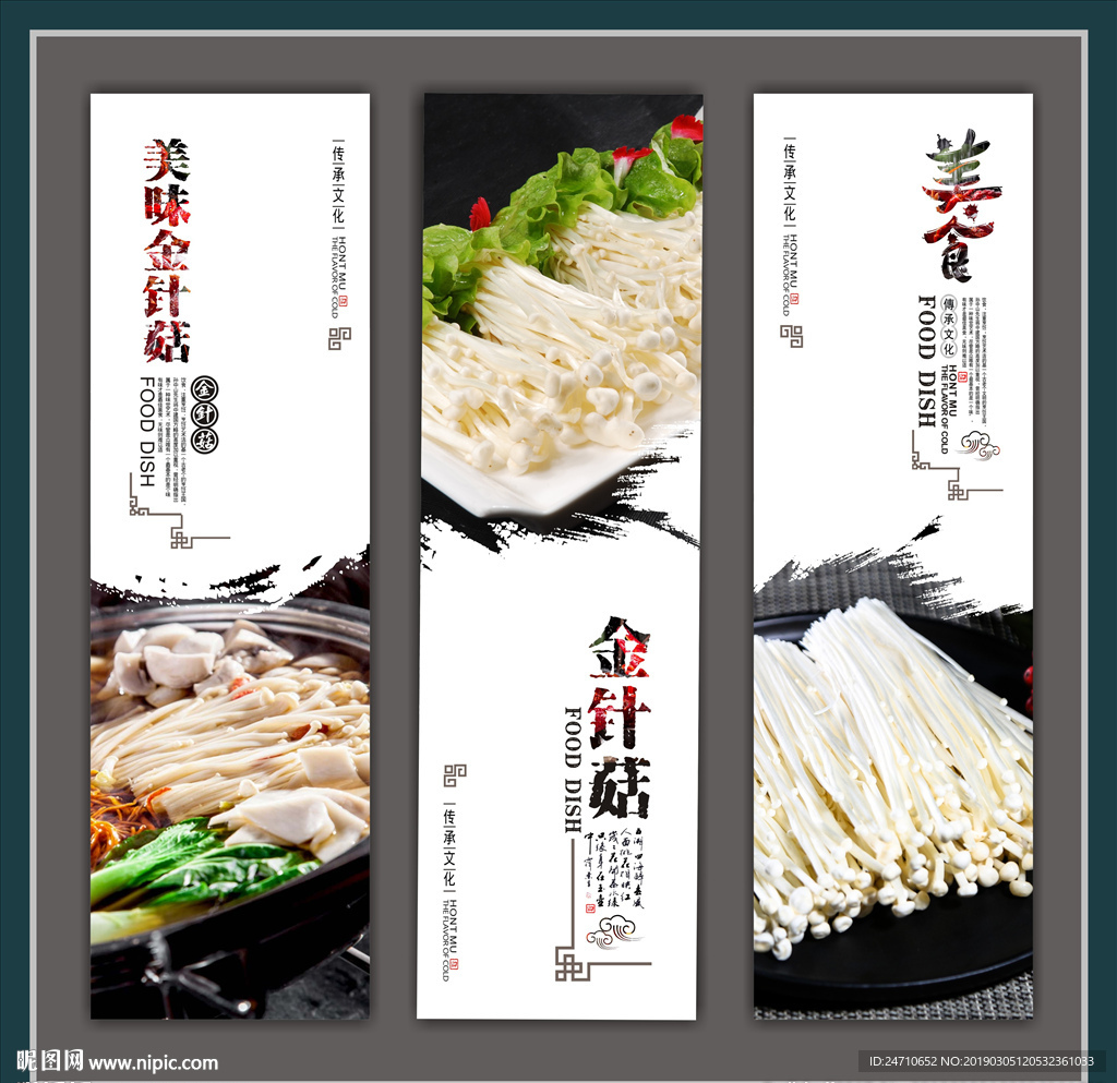 金针菇海报