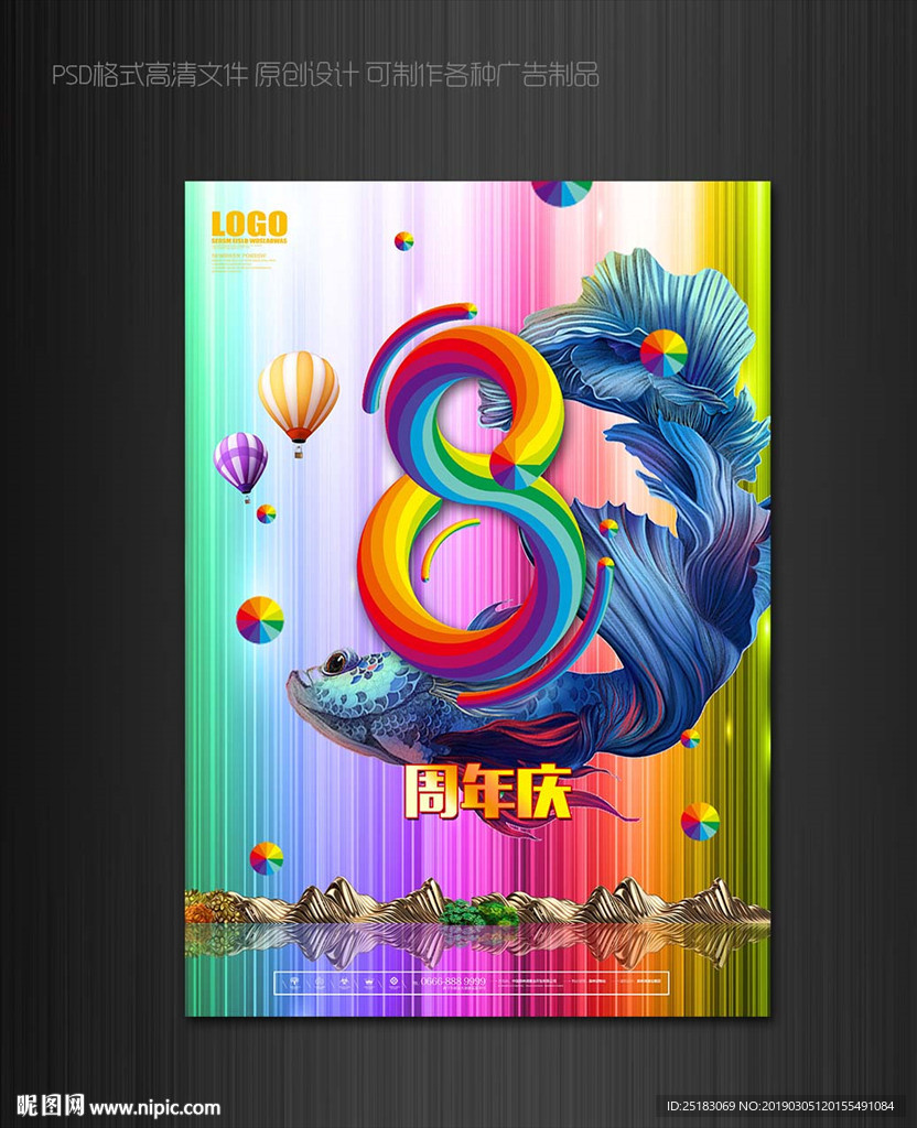 8周年庆