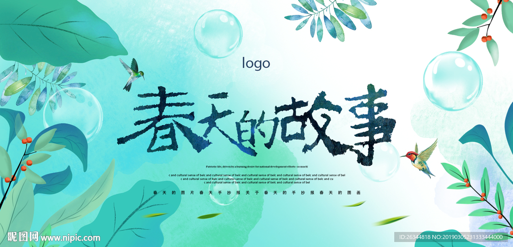 春天的故事