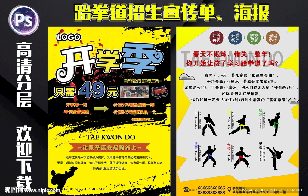 跆拳道宣传单